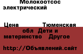 Молокоотсос электрический Canpol babies › Цена ­ 2 000 - Тюменская обл. Дети и материнство » Другое   